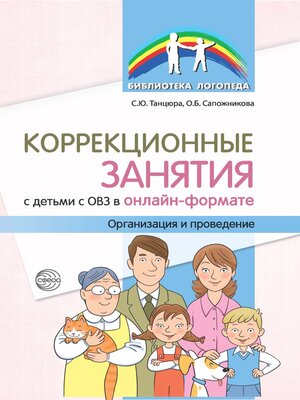 cover image of Коррекционные занятия с детьми с ОВЗ в онлайн-формате. Организация и проведение